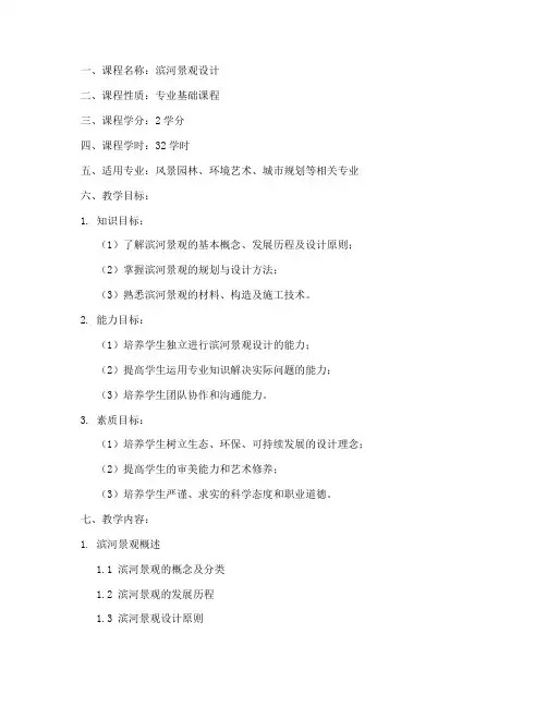 滨河景观教学大纲模板
