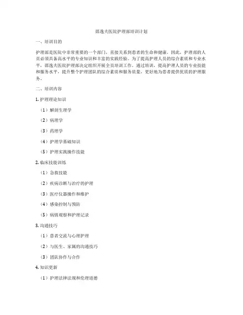 邵逸夫医院护理部培训计划