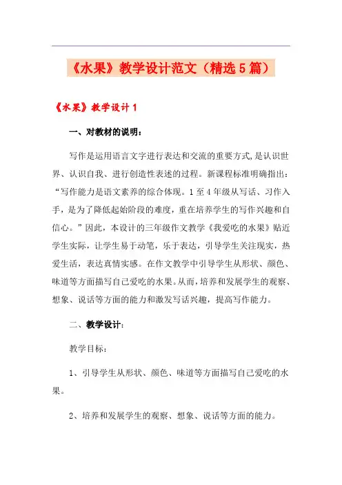 《水果》教学设计范文(精选5篇)