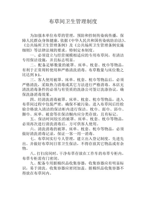 布草间卫生管理制度