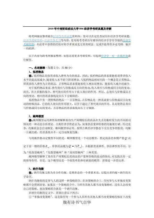 2010年中南财经政法大学806经济学考研真题及详解
