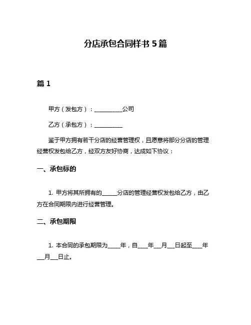 分店承包合同样书5篇