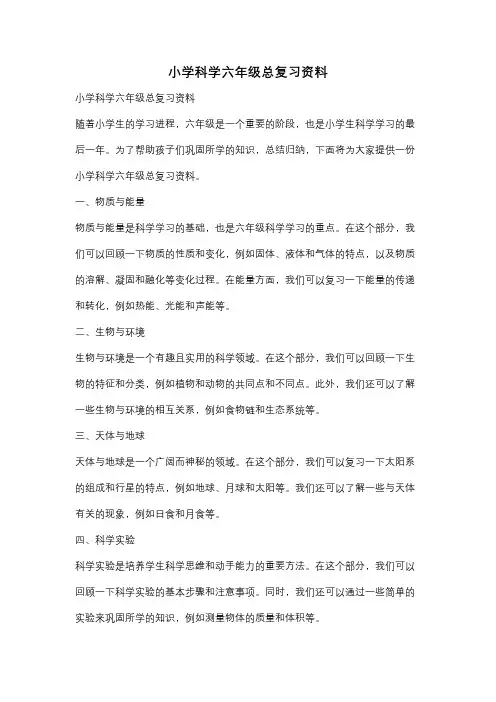 小学科学六年级总复习资料