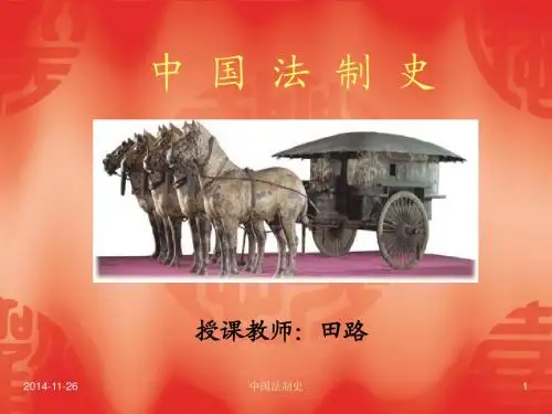 中国法制史课件(1-7章)