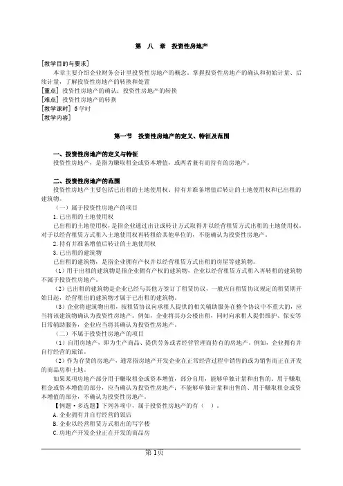 《中级财务会计》第八章 投资性房地产笔记教案