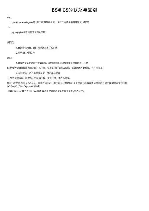 BS与CS的联系与区别