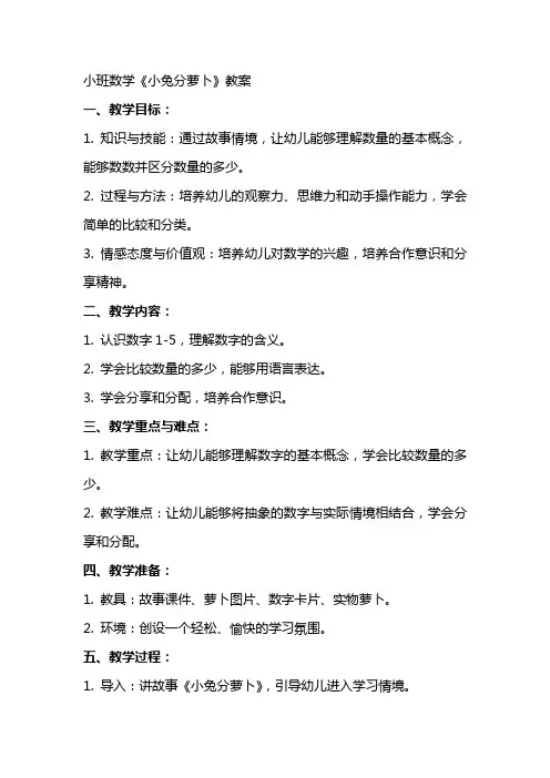 小班数学《小兔分萝卜》教案