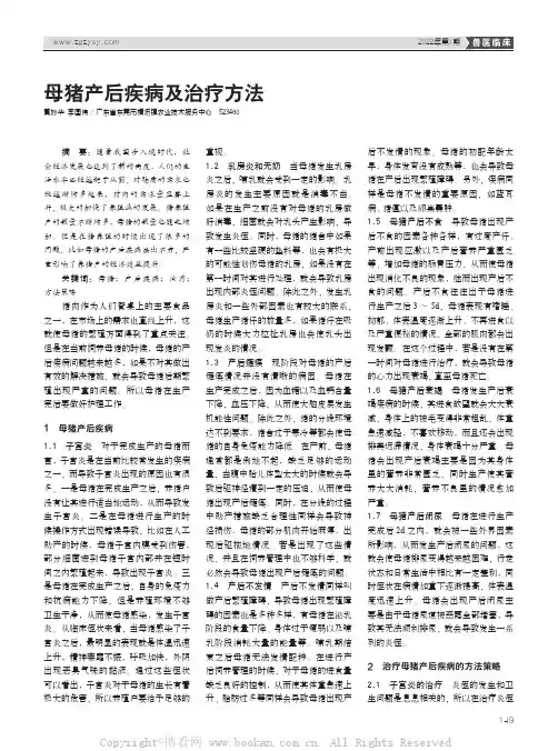 母猪产后疾病及治疗方法
