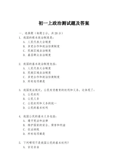 初一上政治测试题及答案