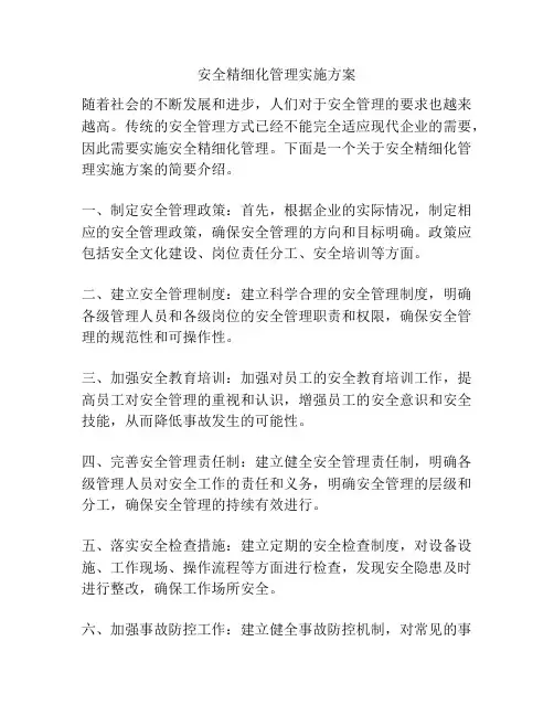 安全精细化管理实施方案