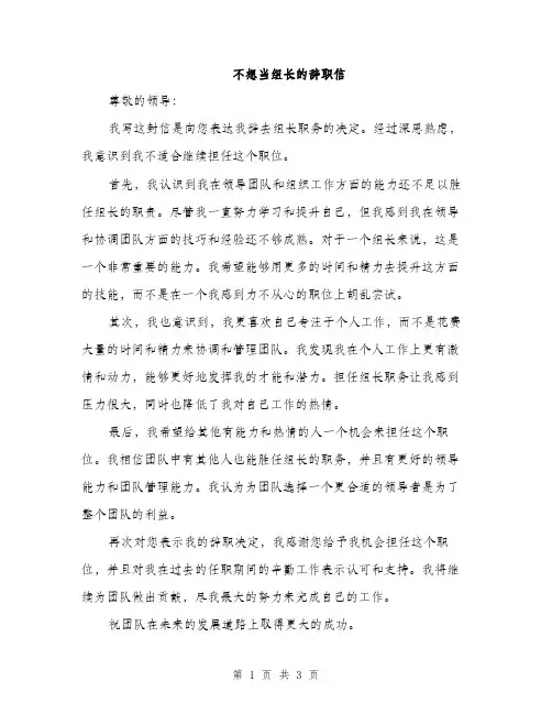 不想当组长的辞职信(二篇)