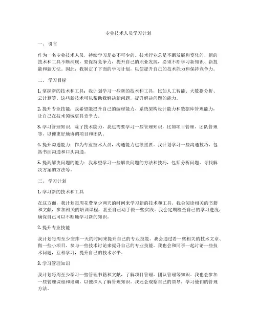 专业技术人员学习计划