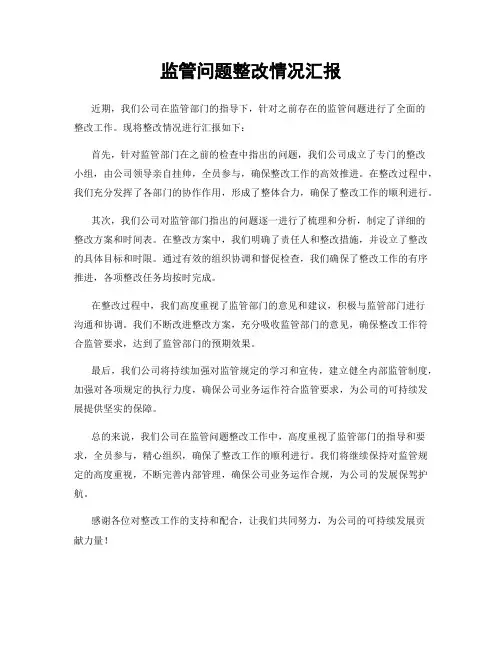 监管问题整改情况汇报