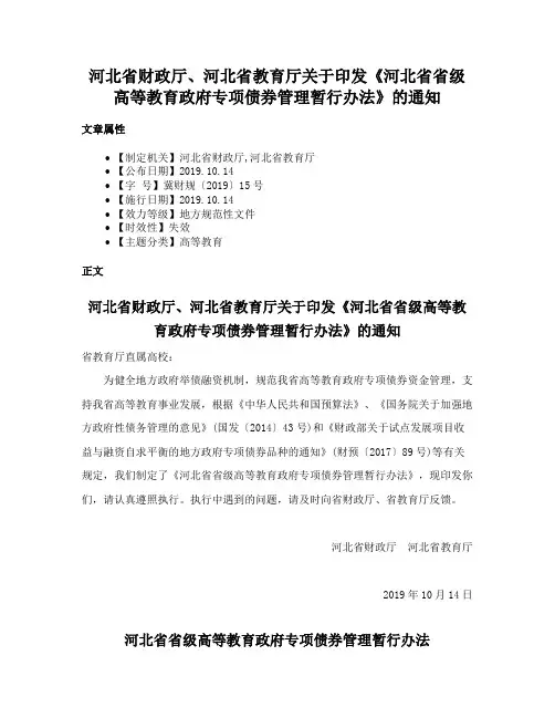 河北省财政厅、河北省教育厅关于印发《河北省省级高等教育政府专项债券管理暂行办法》的通知