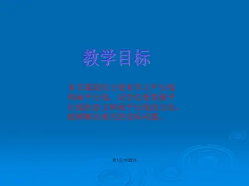 平行和相交一课件