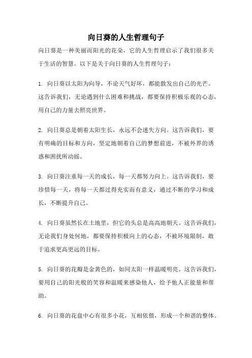 向日葵的人生哲理句子