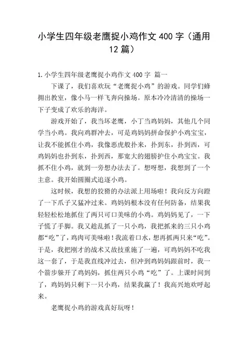 小学生四年级老鹰捉小鸡作文400字(通用12篇)