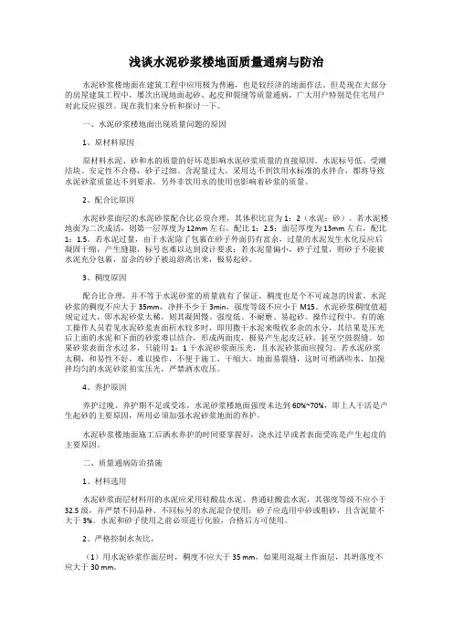 浅谈水泥砂浆楼地面质量通病与防治