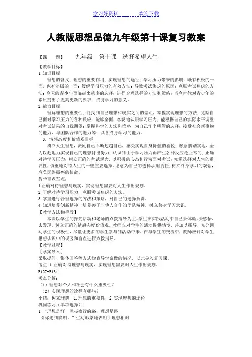 第十课-选择希望人生(人教版思想品德九年级第一轮复习教案)