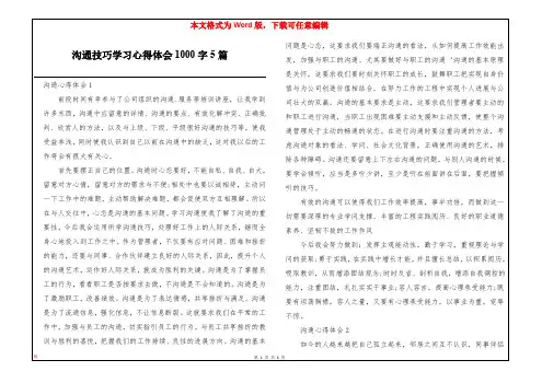 沟通技巧学习心得体会1000字5篇