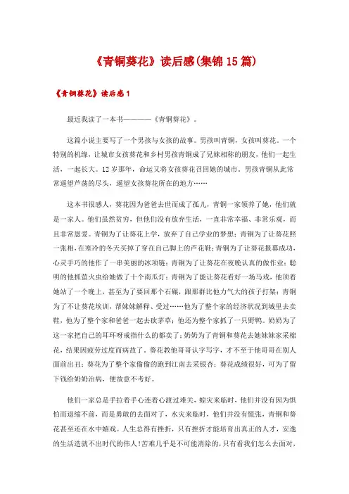 《青铜葵花》读后感(集锦15篇)