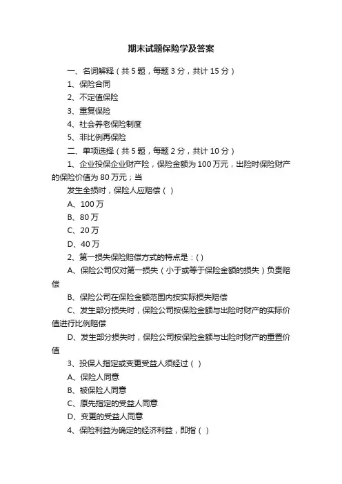 期末试题保险学及答案