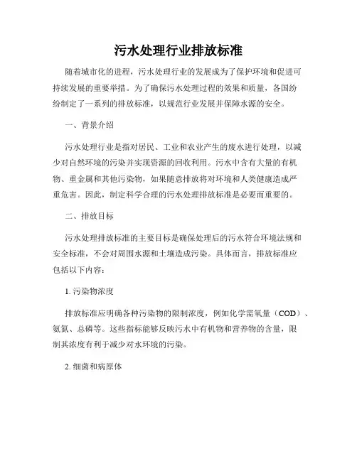 污水处理行业排放标准
