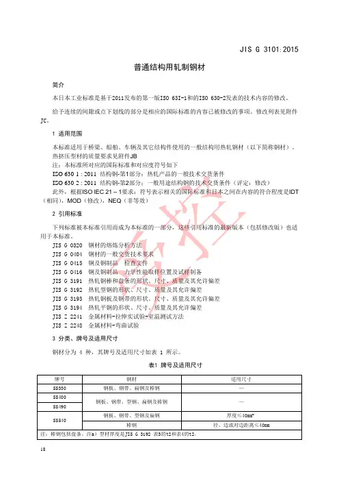 JIS G 3101：2015 普通结构用轧制钢材(中文版)