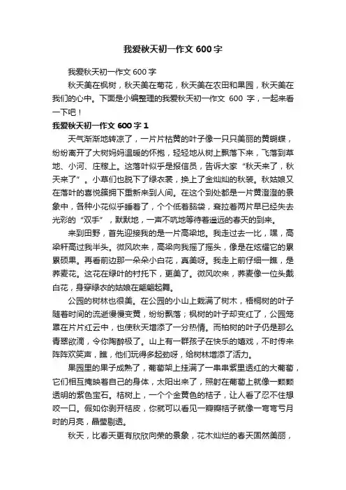 我爱秋天初一作文600字