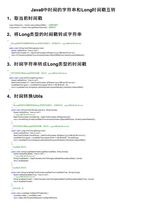 Java8中时间的字符串和Long时间戳互转