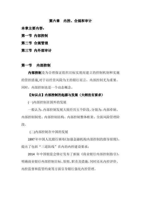 银行管理第六章内控、合规与审计