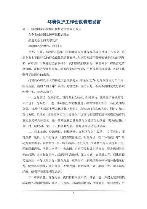 环境保护工作会议表态发言