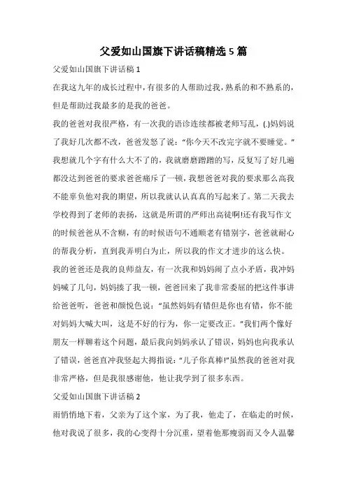父爱如山国旗下讲话稿精选