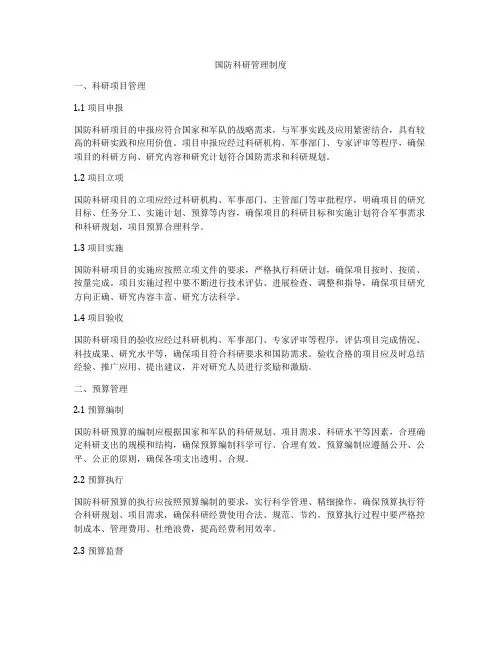 国防科研管理制度
