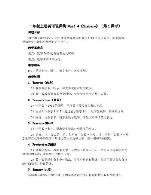 一年级上册英语说课稿-Unit 4《Numbers》(第1课时) 人教(新起点)