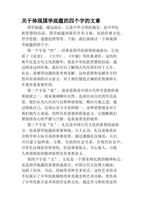 关于体现国学底蕴的四个字的文章