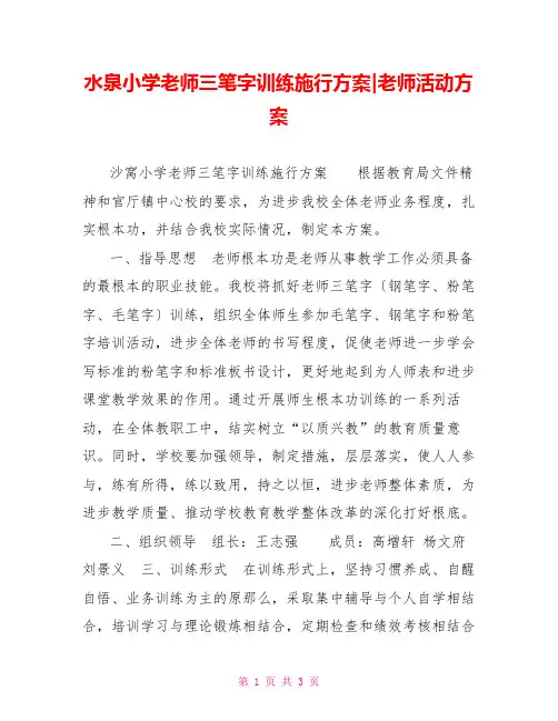 水泉小学教师三笔字训练实施方案教师活动方案