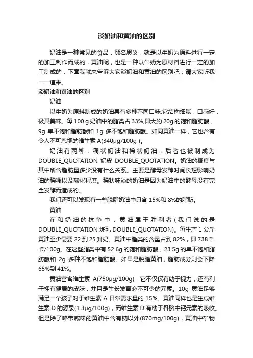 淡奶油和黄油的区别
