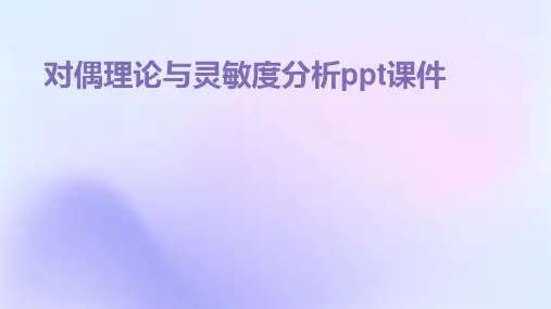 对偶理论与灵敏度分析课件