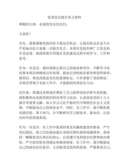 优秀党员报告发言材料