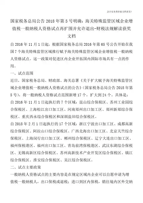 国家税务总局公告2018年第5号明确：海关特殊监管区域企业增值税一般纳税人资格试点再扩围并允许退出