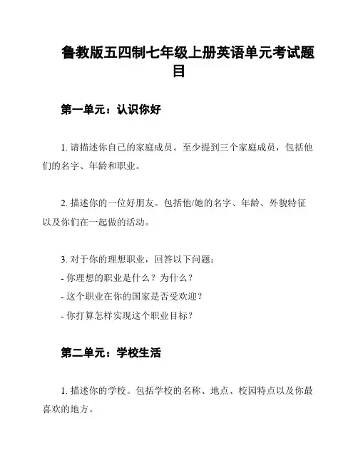 鲁教版五四制七年级上册英语单元考试题目
