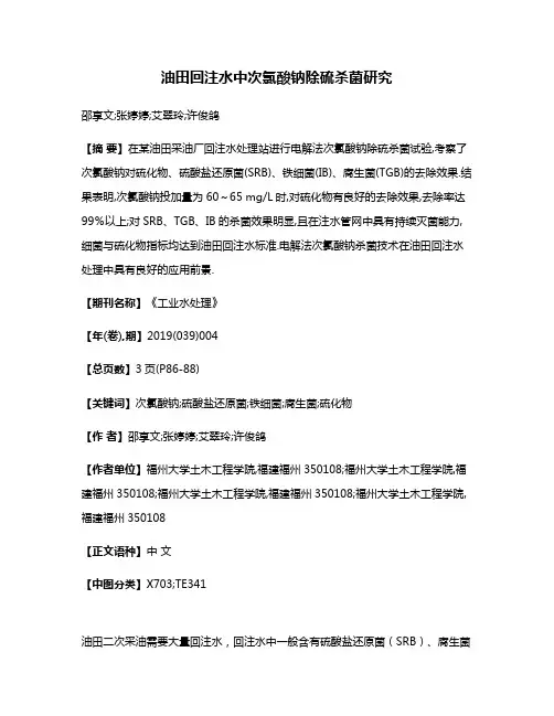 油田回注水中次氯酸钠除硫杀菌研究