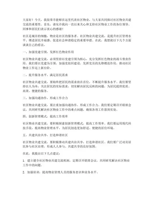 社区物业共建交流发言稿
