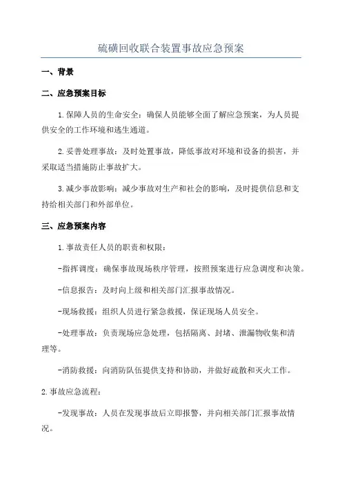 硫磺回收联合装置事故应急预案