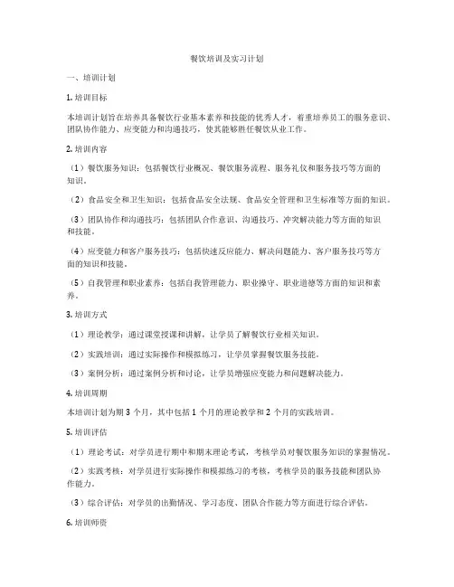 餐饮培训及实习计划