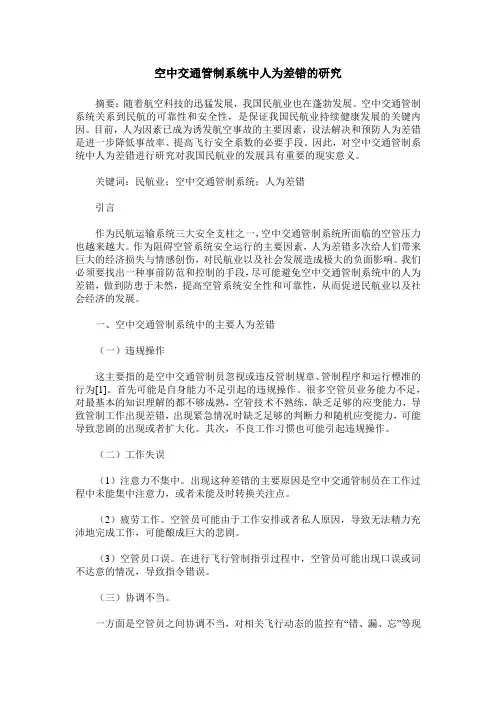 空中交通管制系统中人为差错的研究