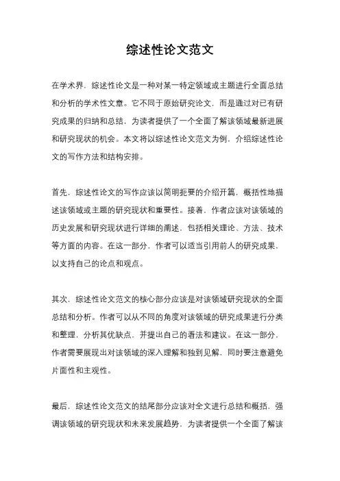 综述性论文范文