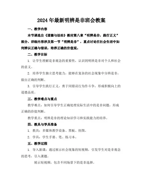 2024年最新明辨是非班会教案