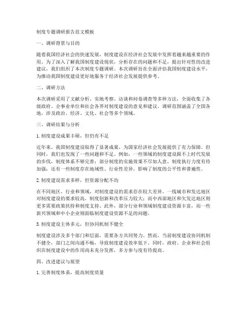 制度专题调研报告范文模板
